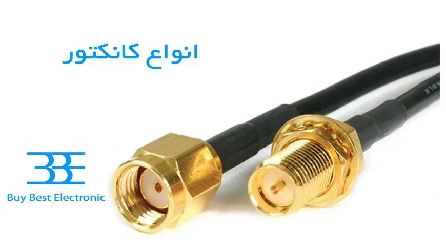 کانکتور و کاربردها