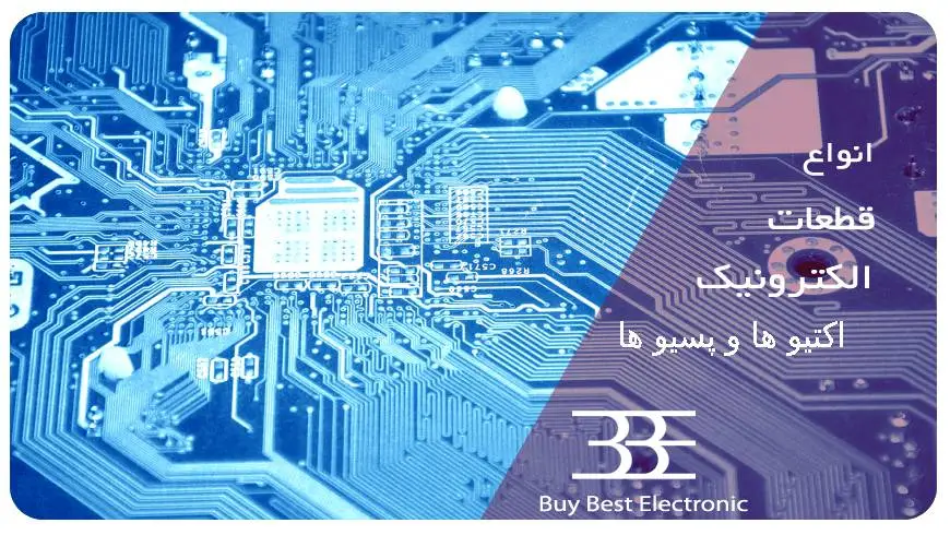 قطعات اکتیو و پسیو