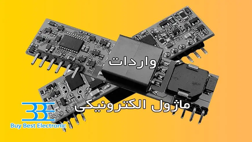 واردات ماژول الکترونیکی