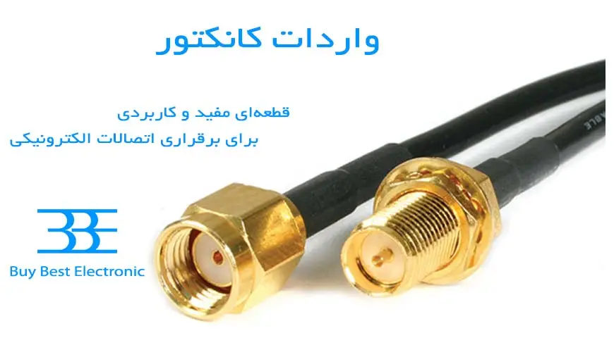 واردات کانکتور