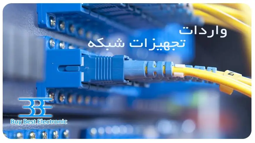واردات تجهیزات شبکه