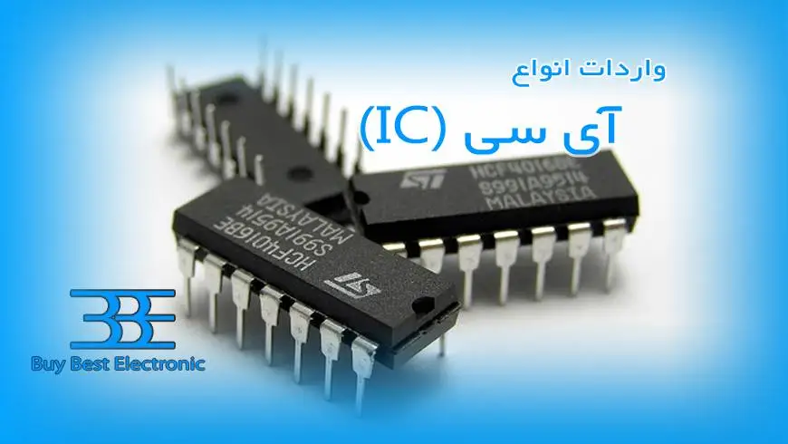 واردات آی سی