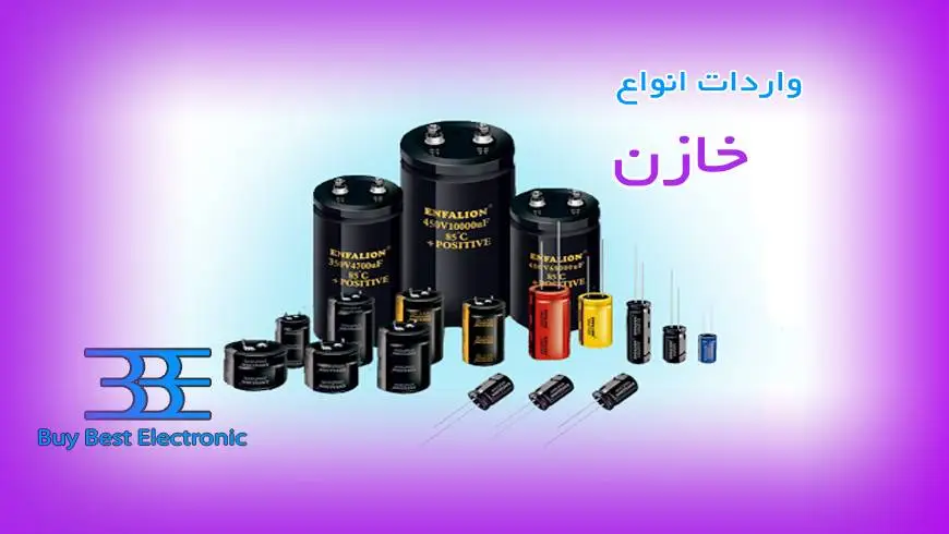 واردات خازن