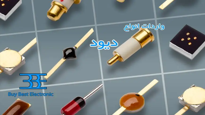 واردات دیود