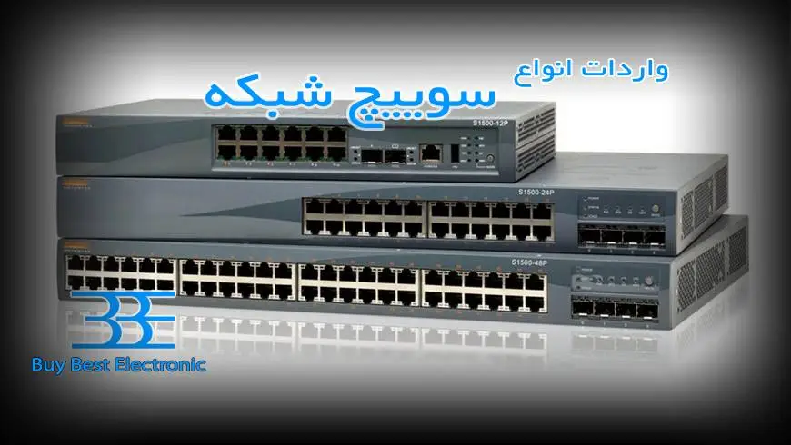 واردات سوئیچ شبکه