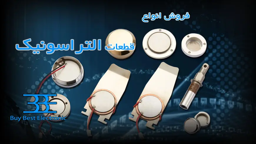 فروش قطعات التراسونیک
