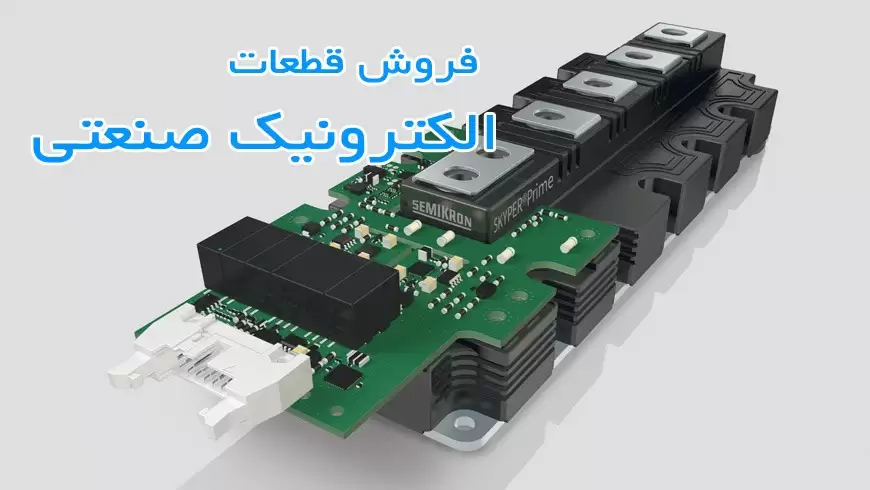 فروش قطعات الکترونیک صنعتی