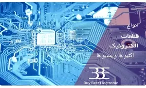 قطعات اکتیو و پسیو