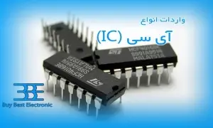 واردات آی سی