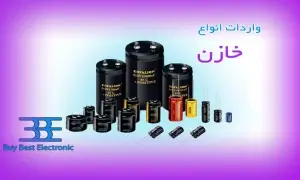 واردات خازن