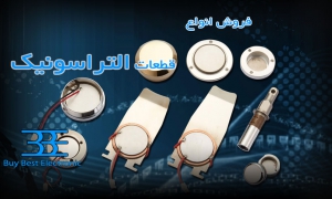 فروش قطعات التراسونیک