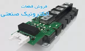 فروش قطعات الکترونیک صنعتی