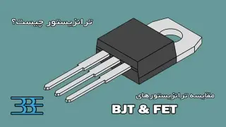 ترانزیستور چیست