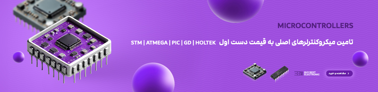 قیمت و خرید میکروکنترلر