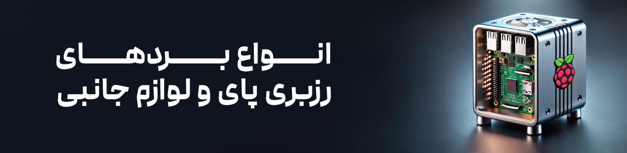 انواع بردهای رزبری پای و لوازم جانبی